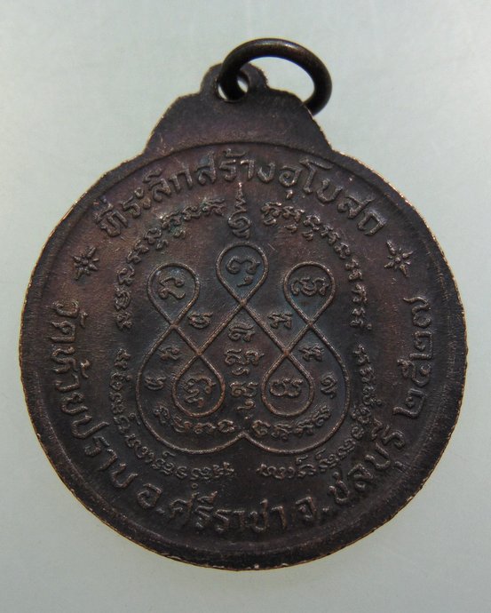 เหรียญคุ้มภัยให้ลาภ วัดห้วยปราบ จ ชลบุรี