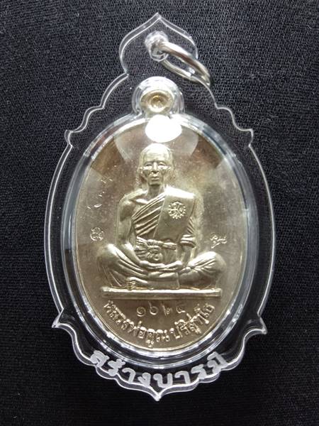 เหรียญหลวงพ่อคูณรุ่นย้อนยุค รุ่นสร้างบารมี ปี19 ออกวัดใหม่อัมพวัน ปี 54 เนื้อ อัลปาก้า หมายเลข 1624 