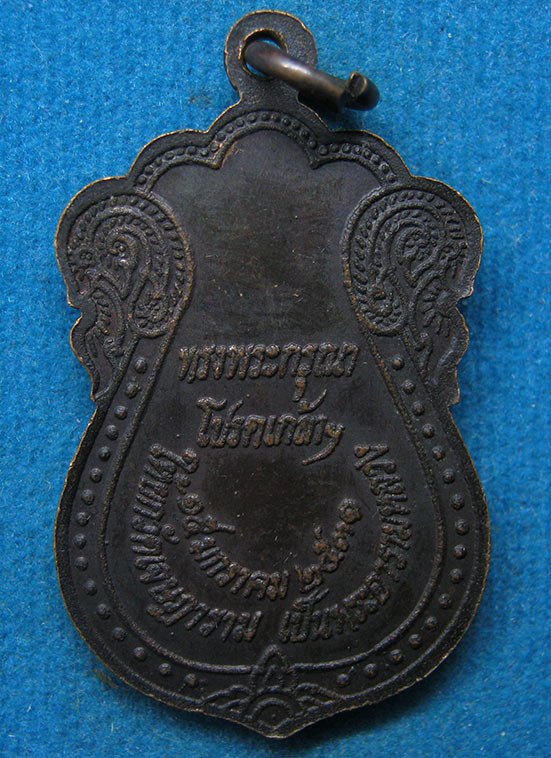 เหรียญหลวงพ่อโต วัดเจษฎาราม สมุทรสาคร ปี 2531 f56