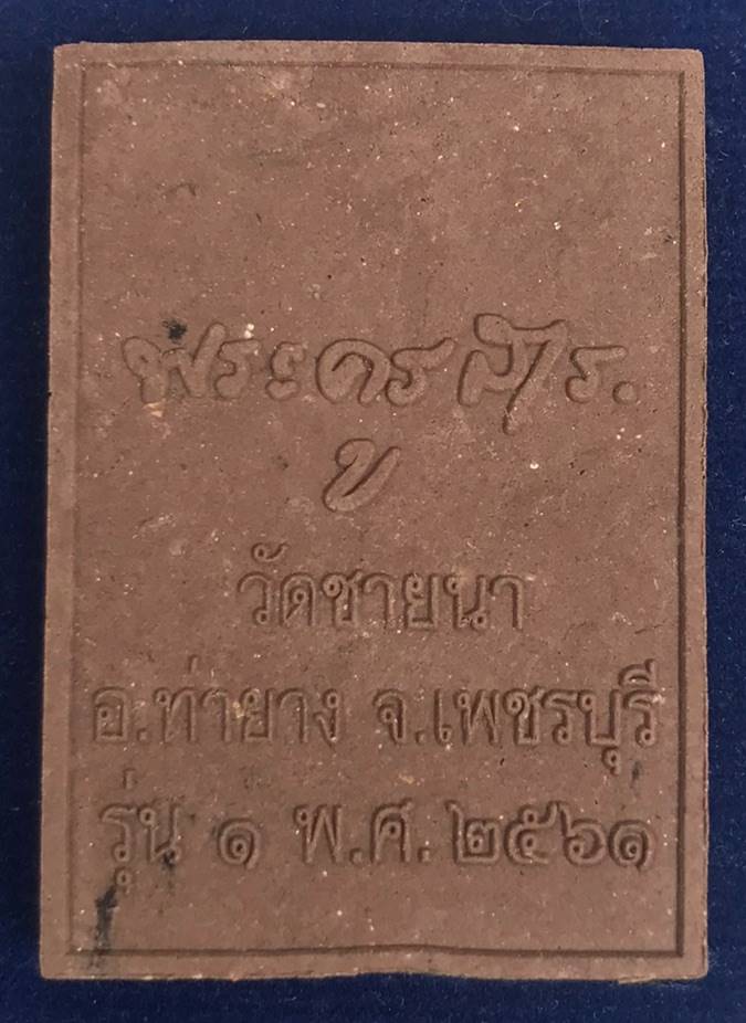 เพชรพญาธรเนื้อผงรุ่นแรก พระอาจารย์ทิน วัดชายนา สิษยืเอกหลวงพ่อตัด เพชรบุรีครับ เคาะเดียว