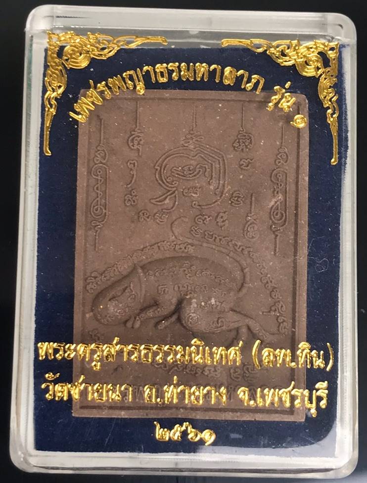 เพชรพญาธรเนื้อผงรุ่นแรก พระอาจารย์ทิน วัดชายนา สิษยืเอกหลวงพ่อตัด เพชรบุรีครับ เคาะเดียว