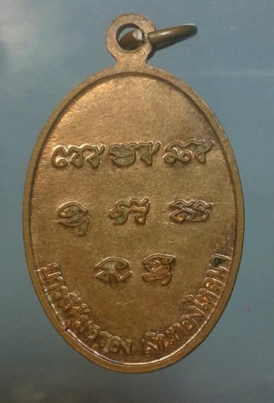 เหรียญหลวงพ่อเกษร วัดท่าพระ  บารมีคุ้มครอง เงินทองไหลมา  เคาะเดียวครับ