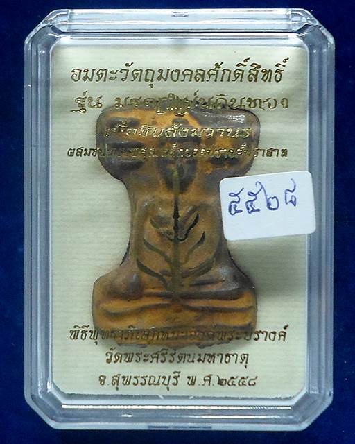 วัดพระศรีรัตนมหาธาตุ สุพรรณบุรี มเหศวร รุ่นมรดกแผ่นดินทอง ปี2558