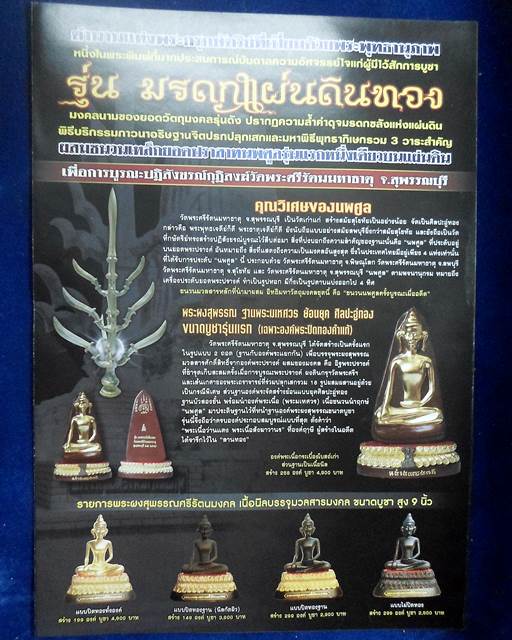 วัดพระศรีรัตนมหาธาตุ สุพรรณบุรี มเหศวร รุ่นมรดกแผ่นดินทอง ปี2558