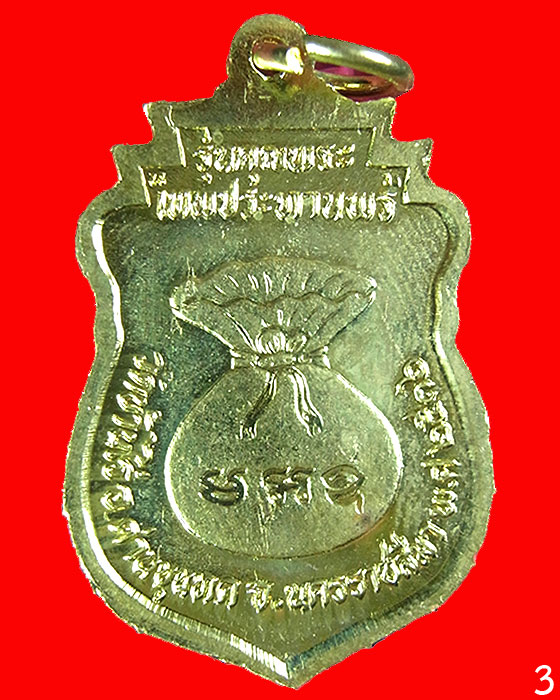 เหรียญเสมาหลวงพ่อคูณ ปริสุทโธ วัดบ้านไร่ รุ่นคุณพระเทพประทานพร ปี2536 เนื้อทองเหลือง พร้อมซองเดิม