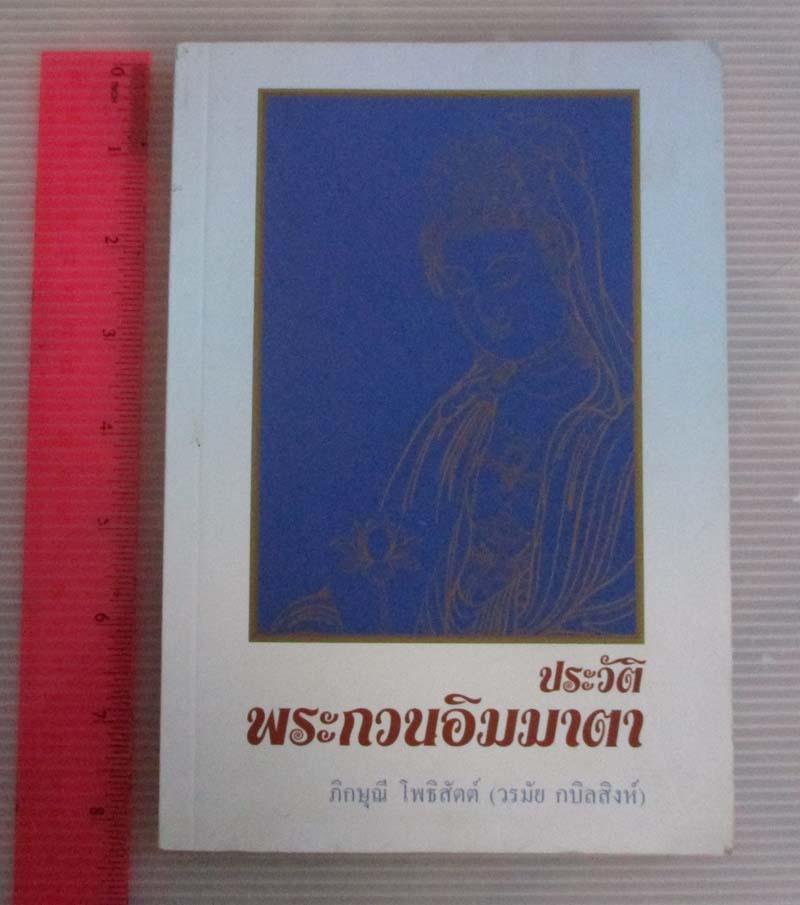  	 หนังสือประวัติพระกวนอิมมาตา
