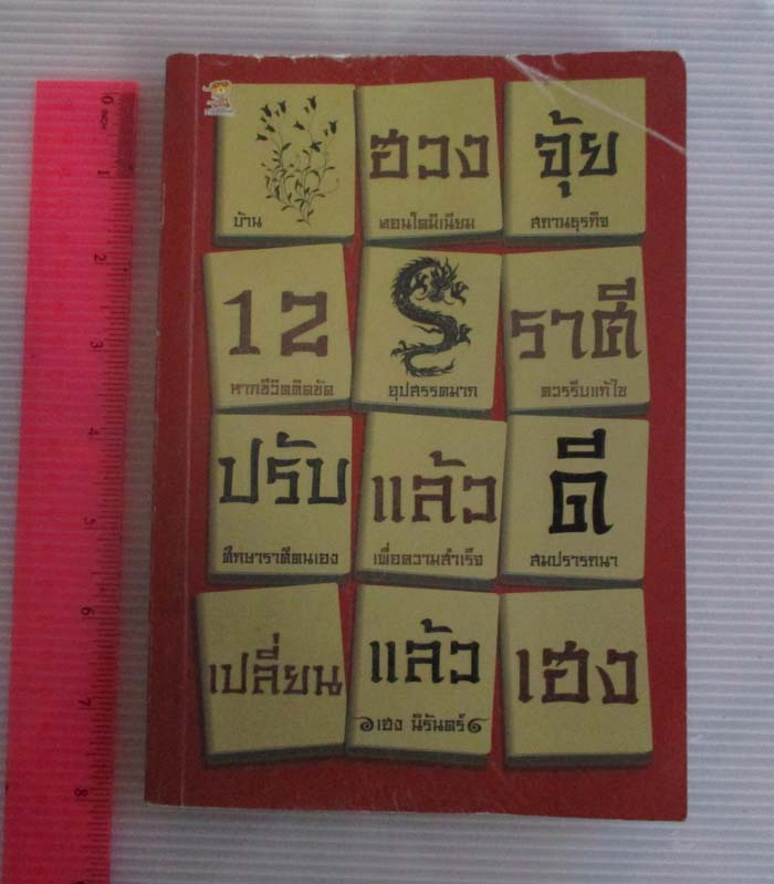  หนังสือฮวงจุ้ย12ราศี