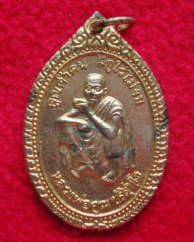 เหรียญหลวงพ่อคูณ วัดบ้านไร่ รุ่นคูณค้ำคน มีกูไว้ไม่จน ปี 36