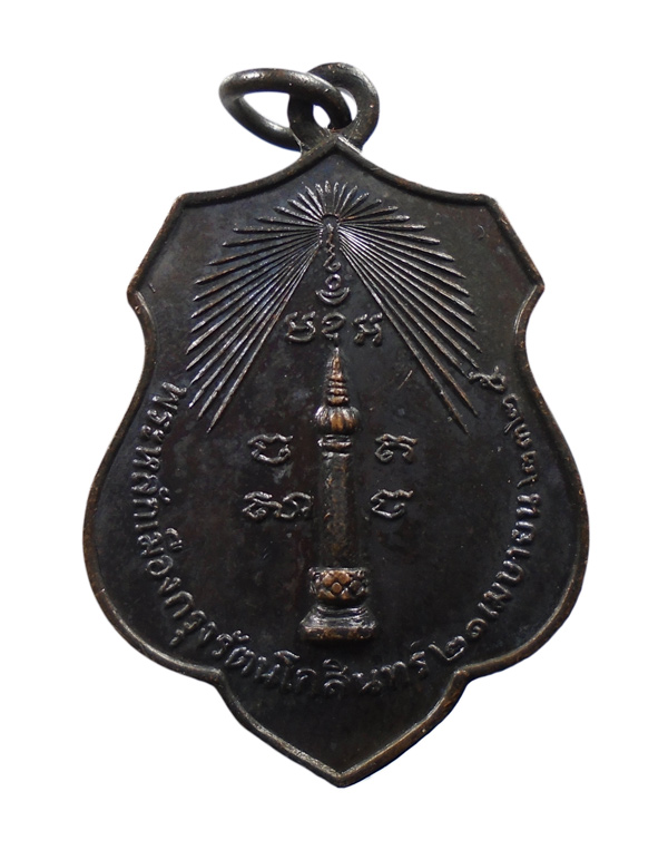 เคาะเดียว....เหรียญพระหลักเมืองกรุงรัตนโกสินทร์ ๒๑ เมษายน ๒๓๒๕ หลัง พระเสื้อเมือง ปี๒๕๑๘///850