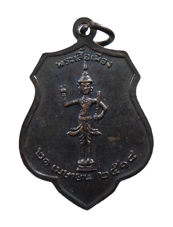 เคาะเดียว....เหรียญพระหลักเมืองกรุงรัตนโกสินทร์ ๒๑ เมษายน ๒๓๒๕ หลัง พระเสื้อเมือง ปี๒๕๑๘///850