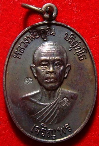 เหรียญหลวงพ่อคูณ เจริญพรล่างรุ่นแรก ปี 36 ผิวรุ้ง + บัตรตรวจสอบพระแท้