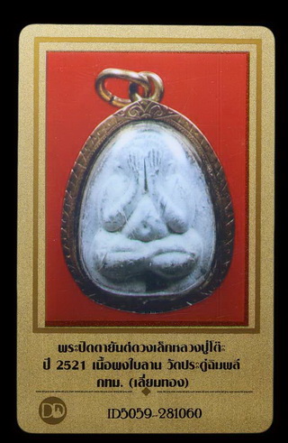 บัตรรับประกันพระแท้
