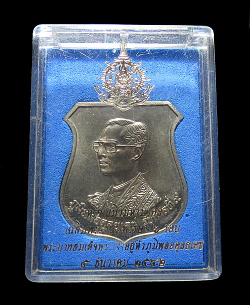 เหรียญอาร์มที่ระลึกมิ่งมหามงคล 6 รอบในหลวง ปี 2542 พร้อมกล่อง