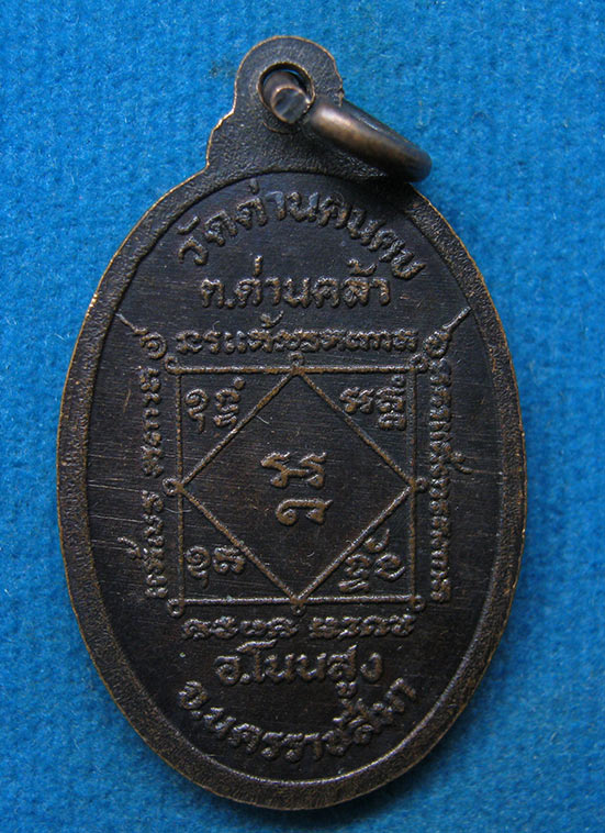 เหรียญหลวงปู่พรหม วัดด่านคนคบ นครราชสีมา f60
