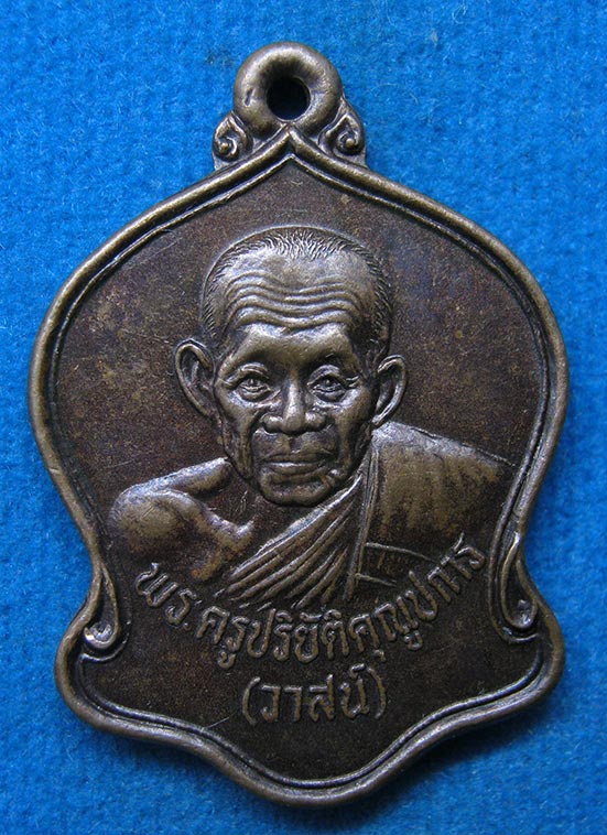 เหรียญพระครูปริยัติคุณูปการ(วาสน์) วัดบ้านแพน อยุธยา ปี2533 f64