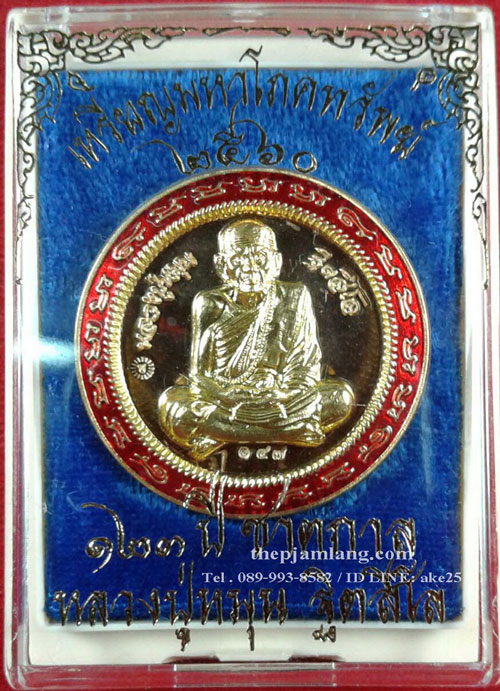 เหรียญกลมมหาโภคทรัพย์หลวงปู่หมุน(2) ฐิตสีโล วัดบ้านจาน ศรีสะเกษ เนื้อชนวน ปี 2560