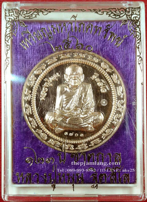เหรียญกลมมหาโภคทรัพย์หลวงปู่หมุน(2) ฐิตสีโล วัดบ้านจาน ศรีสะเกษ เนื้อชนวน ปี 2560