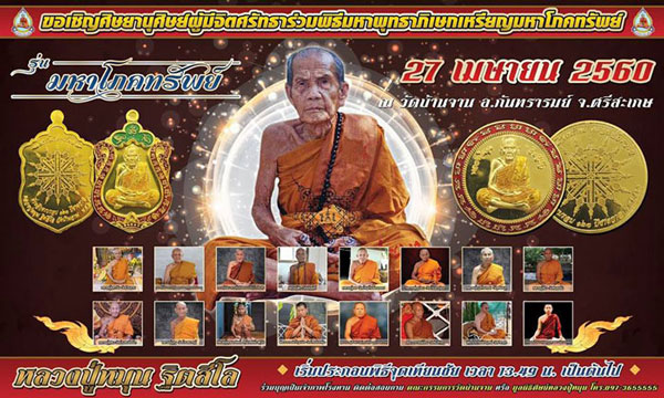 เหรียญกลมมหาโภคทรัพย์หลวงปู่หมุน(2) ฐิตสีโล วัดบ้านจาน ศรีสะเกษ เนื้อชนวน ปี 2560