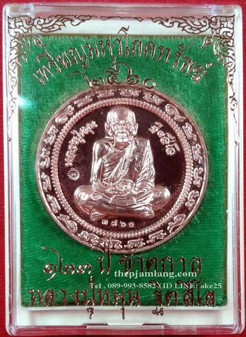 เหรียญกลมมหาโภคทรัพย์หลวงปู่หมุน(3) ฐิตสีโล วัดบ้านจาน ศรีสะเกษ เนื้อทองแดง ปี 2560