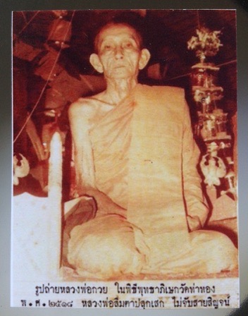 รูปถ่ายย้อนยุค หลวงพ่อกวย วัดโฆสิตาราม จ.ชัยนาท ตอกโค๊ต ปั้มตรายางครุฑ ไม่ทราบที่ ๒