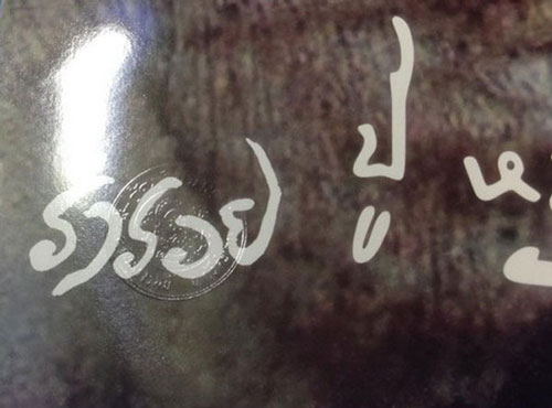 โปสเตอร์ภาพหลวงปู่หมุน ฐิตสีโล (ขนาด 18 X 24 นิ้ว) วัดบ้านจาน จังหวัดศรีษะเกษ ปี 2558