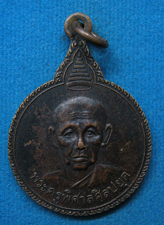 เหรียญพระครูพิศาลศิลปยุต วัดสิมนาโก กาฬสินธุ์ ปี2523 i13