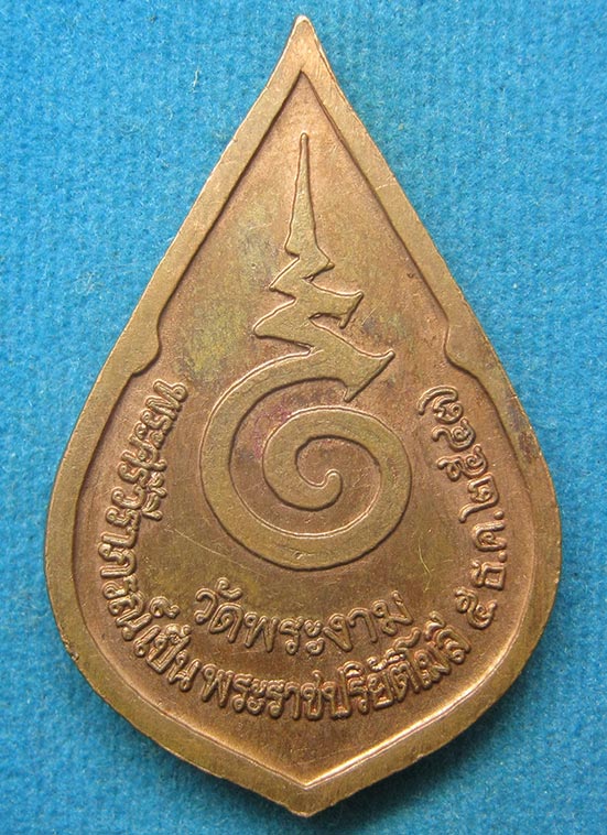 เหรียญพระงาม วัดพระงาม ปี2547 j16