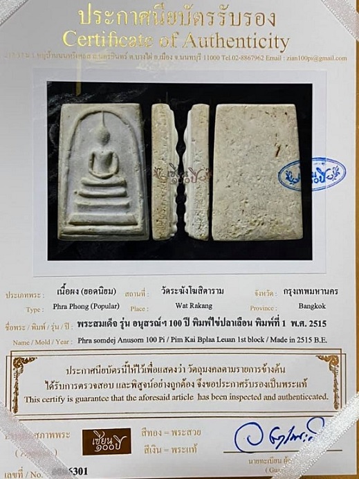 พระสมเด็จ100ปี วัดระฆัง พิมพ์ไข่ปลาเลือน พร้อมกล่องเดิม