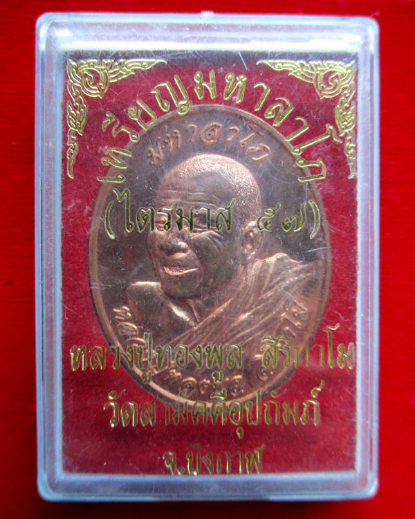 เหรียญหลวงปู่ทองพูล สิริกาโม รุ่น มหาลาโภ (ไตรมาส ๕๗) เนื้อทองแดง  หมายเลข ๒๘๗
