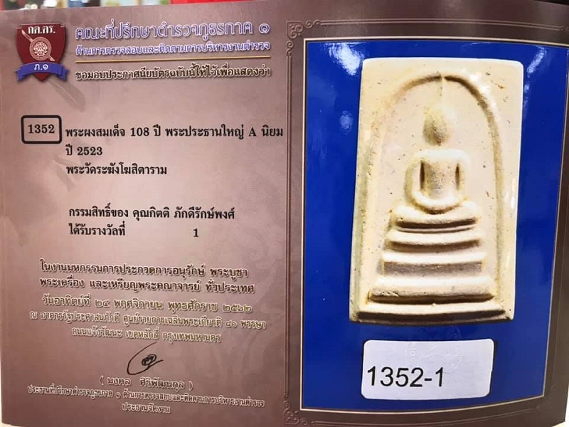 สมเด็จวัดระฆัง108ปี พร้อมกล่องเดิม