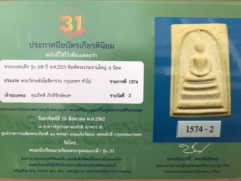 สมเด็จวัดระฆัง108ปี พร้อมกล่องเดิม