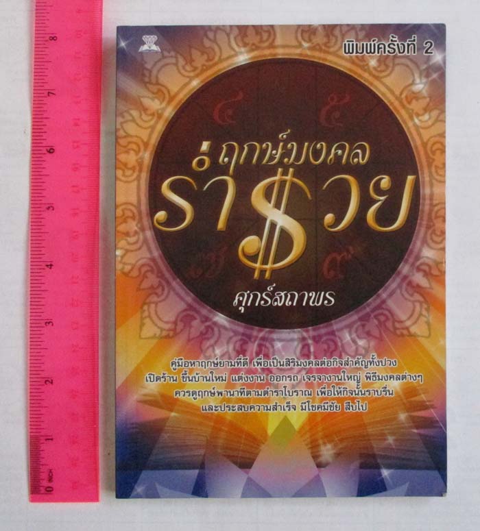 หนังสือ ฤกษ์มงคล ร่ำรวย