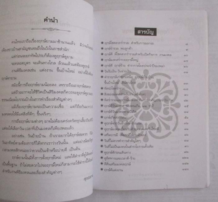 หนังสือ ฤกษ์มงคล ร่ำรวย