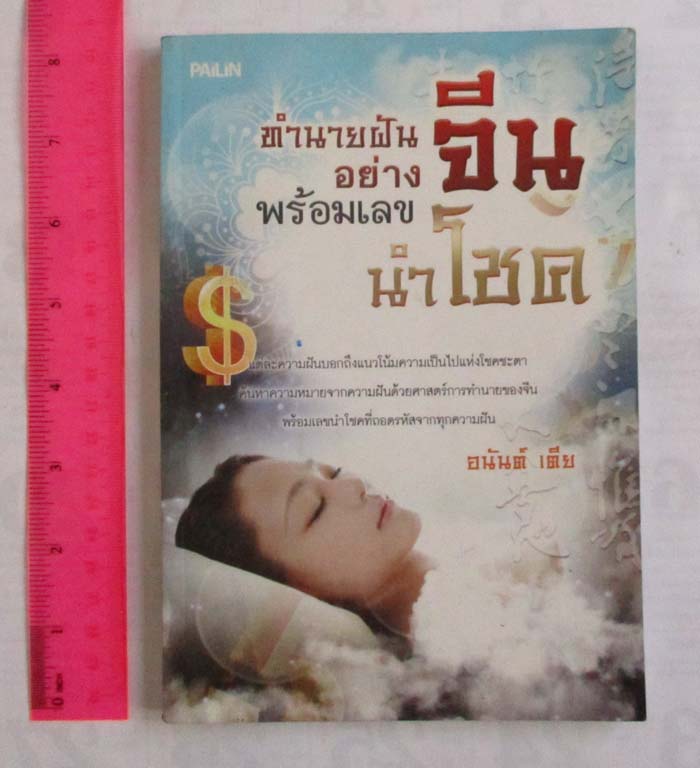 หนังสือ ทำนายฝันอย่างจีน พร้อมเลขนำโชค