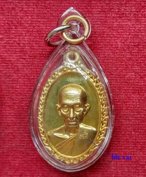 เหรียญรุ่น รวย รวย เฮง เฮง หลวงพ่อรวย วัดตะโก ปี60 ตอกโค๊ต รวย เนื้อทองฝาบาตร...เคาะเดียวแดง...