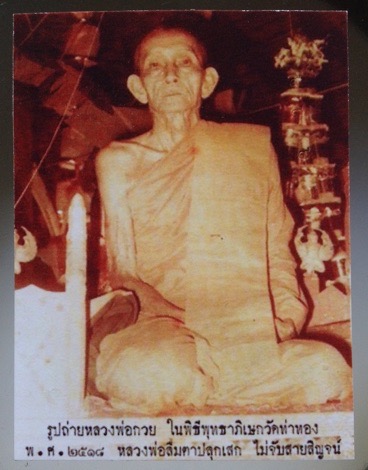 รูปถ่ายย้อนยุค หลวงพ่อกวย วัดโฆสิตาราม จ.ชัยนาท ตอกโค๊ต ปั้มตรายางครุฑ ไม่ทราบที่ ๓