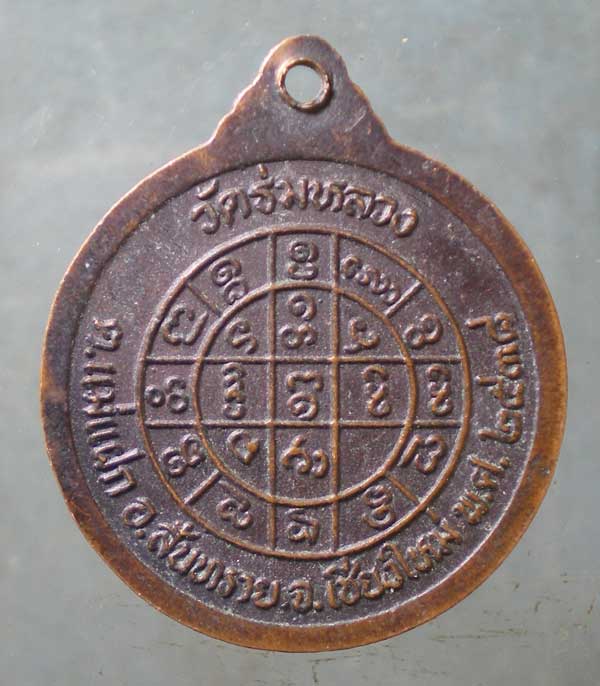 เหรียญปี38 พระครูสิริบุญญารักษ์ วัดร่มหลวง เชียงใหม่