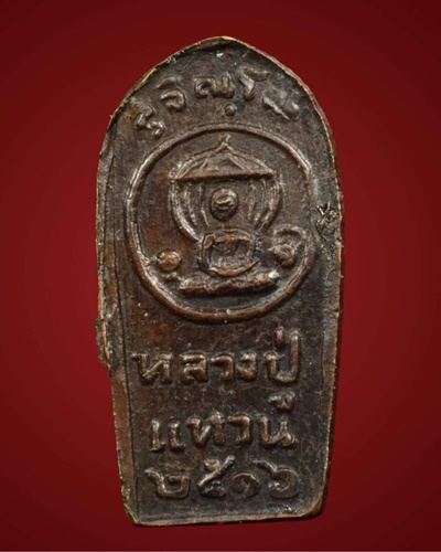 พระปรกใบมะขามรุ่นแรกหลวงปู่แหวน เนื้อทองแดง ปี 2516...D005