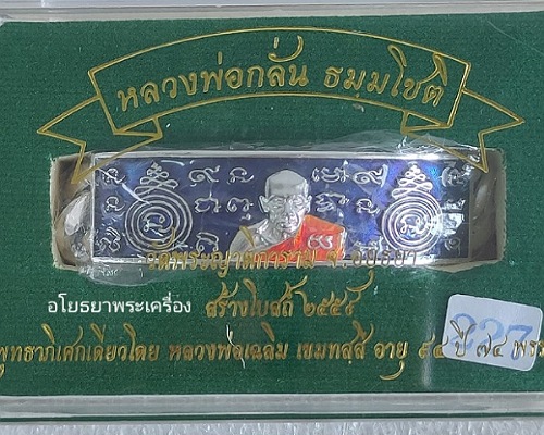 เลสซิลเวอร์พลัส หลวงพ่อกลั่น วัดพระญาติการาม อยุธยา สร้างโบสถ์ปี59