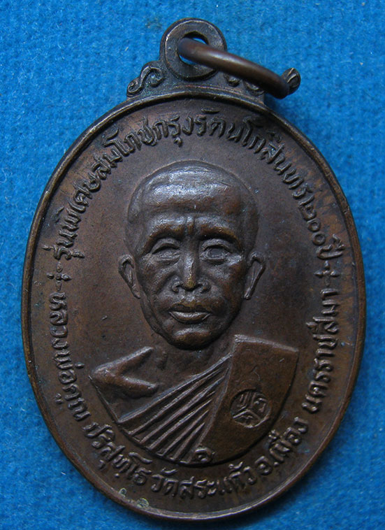 เหรียญหลวงพ่อคูณ วัดสระแก้ว ออกวัดชนะชัย ฉลองกรุง 200 ปี ปี2525 k1