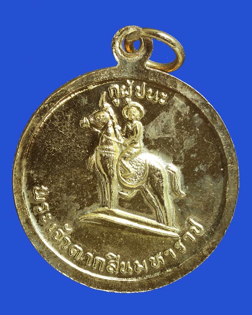 เหรียญสามัคคีมีสุข กูผู้ชนะ หลวงพ่อฤาษีลิงดำ วัดท่าซุง อุทัยธานี เนื้อกะไหล่ทอง