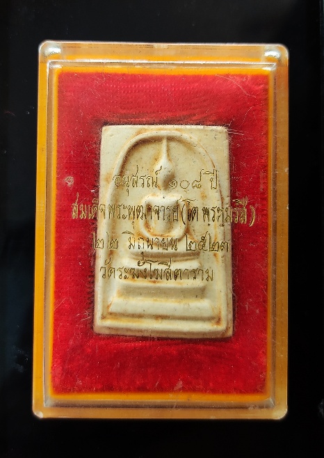 สมเด็จวัดระฆัง 108 ปี พิมพ์ใหญ่ แขนจุด พร้อมกล่อง