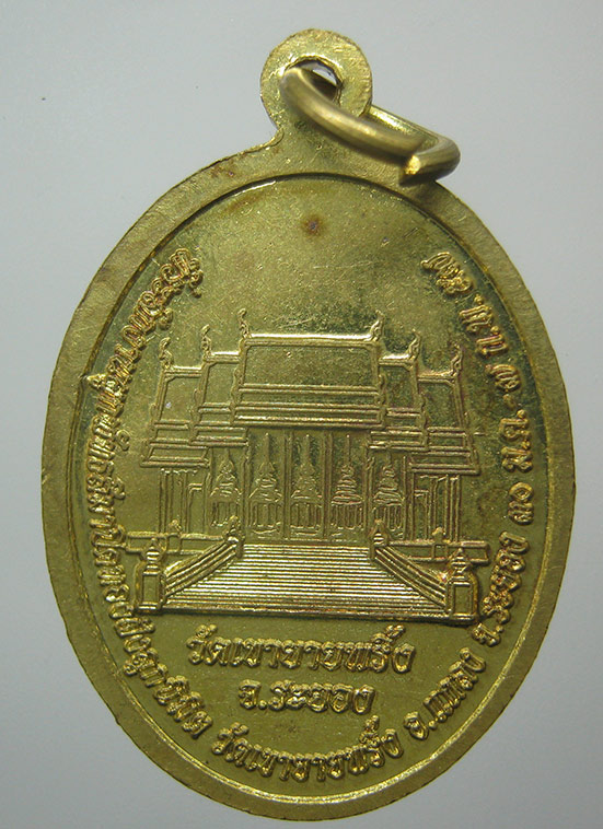 เหรียญพระประธานในอุโบสถ วัดเขายายพริ้ง ระยอง ปี2557 ตอกโค๊ด i4
