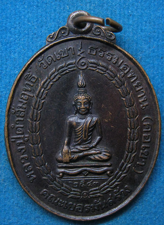 เหรียญหลวงปู่ดำสัมฤทธิ์ วัดเขาธรรมอุทยาน(คอเขา) กาญจนบุรี คณะเยอรมันสร้างปี2543 d8