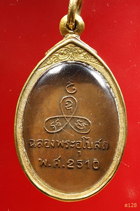 เหรียญรุ่นแรก หลวงพ่อแช่ม วัดนวลนรดิถต์ ปี 2510 เลี่ยมทอง