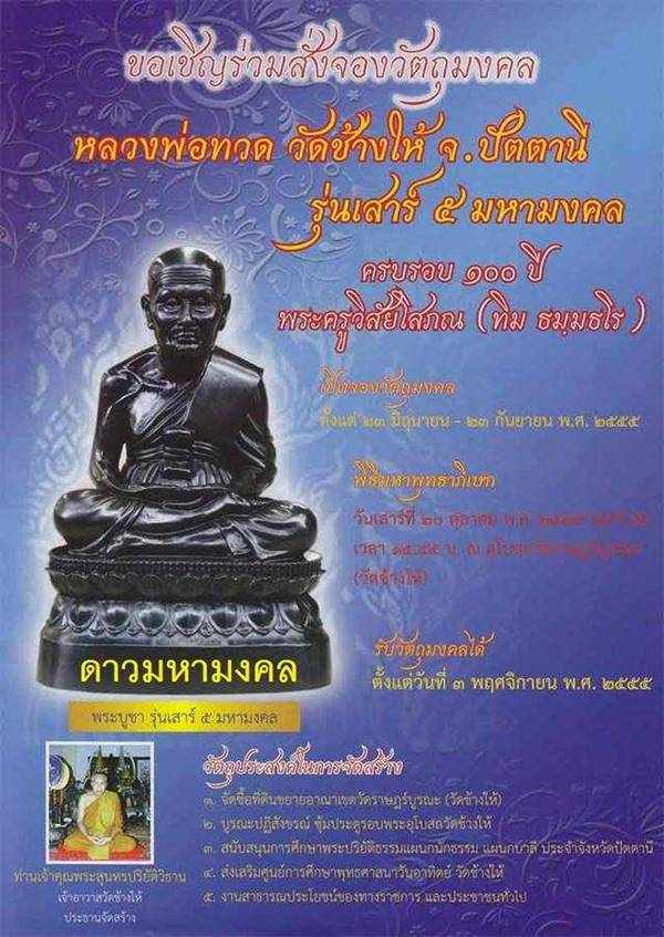 เหรียญเสมาหลวงพ่อทวด รุ่นเสาร์ ๕ มหามงคล ๑๐๐ ปี อาจารย์ทิม จัดสร้างปี ๒๕๕๕ เนื้อทองแดง ตอกโค๊ต ท