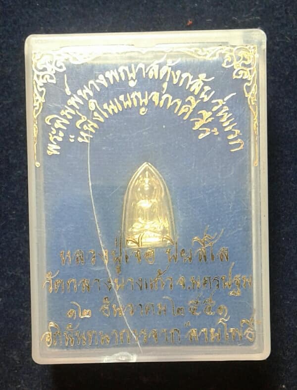 พระพิมพ์นางพญาสดุ้งกลับรุ่นแรก หลวงปู่เจือ วัดกลางบางแก้ว