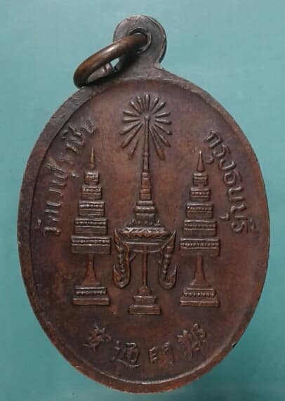 เหรียญพระเจ้าตากสินมหาราช วัดเวฬุราชิน กรุงธนบุรี