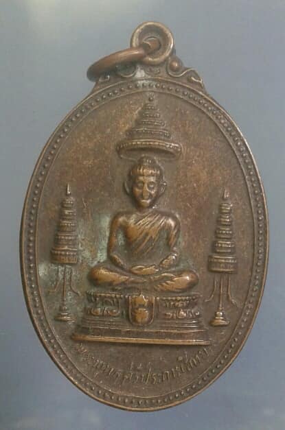 เหรียญพระพุทธศรีประกายสิทย ที่ระลึกสร้างโรงพยาบาลสมเด็จศรีนครินทร์  เนื้อทองแดง     เคาะเดียวครับ