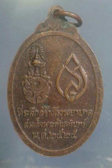 เหรียญพระพุทธศรีประกายสิทย ที่ระลึกสร้างโรงพยาบาลสมเด็จศรีนครินทร์  เนื้อทองแดง     เคาะเดียวครับ